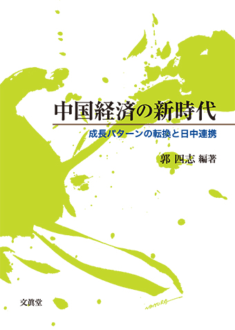 中国経済の新時代成長：パターンの転換と日中連携