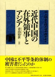 近代中国の在外領事とアジア
