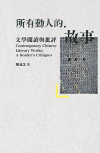 所有動人的故事：文學閱讀與批評