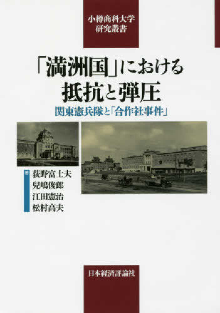 「満洲国」における抵抗と弾圧──関東憲兵隊と「合作社事件」