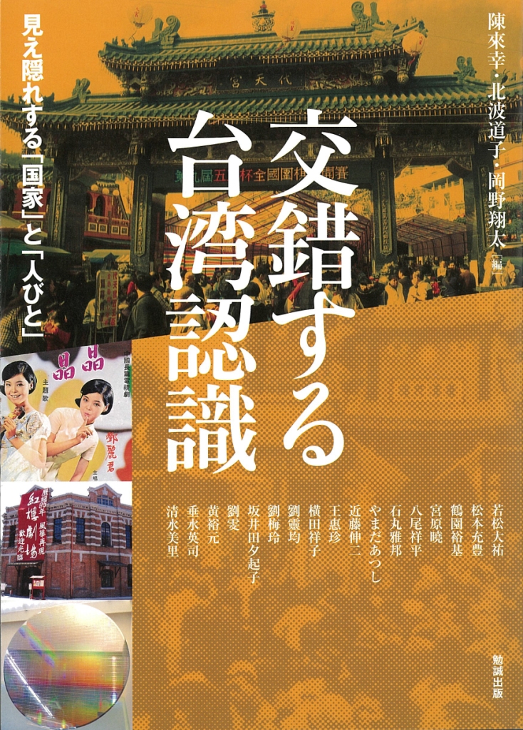 交錯する臺湾認識：見え隠れする「国家」と「人びと」