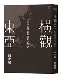 橫觀東亞：從核心現場重思東亞歷史