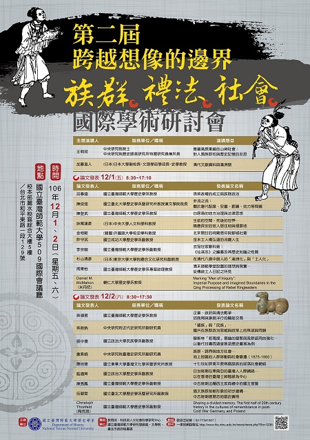 第2屆「跨越想像的邊界：族群．禮法．社會」－－中國史國際學術研討會