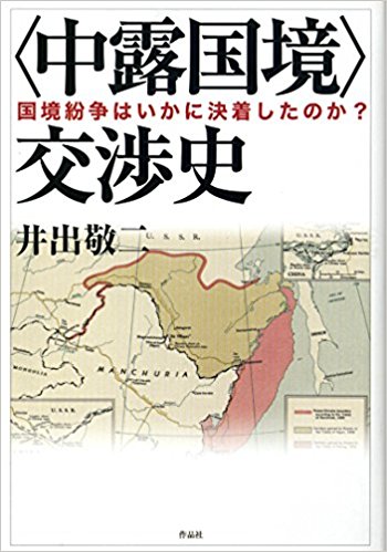 〈中露国境〉交渉史：国境紛争はいかに決着したのか？