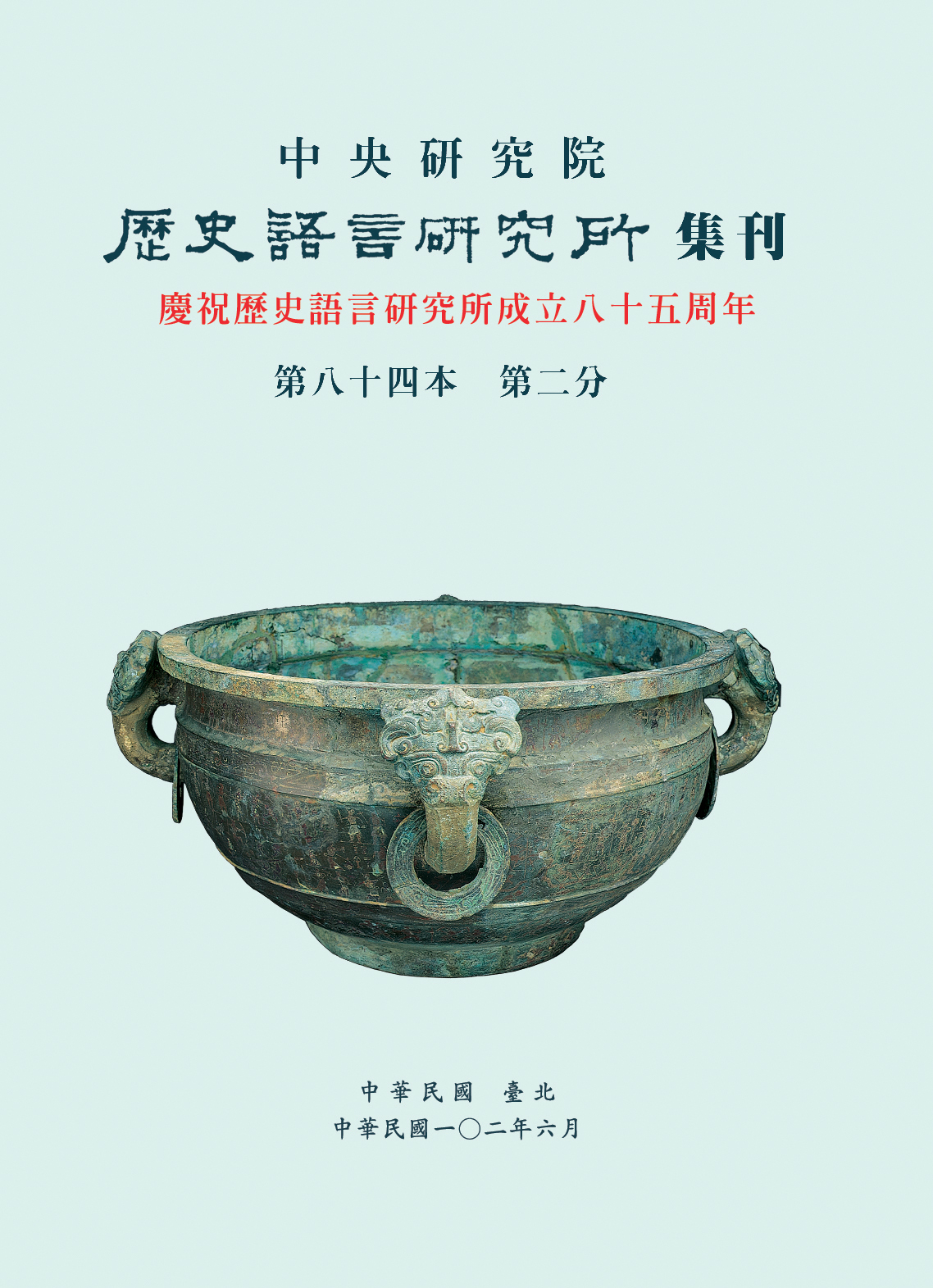 中央研究院歷史語言研究所集刊第84本第2分