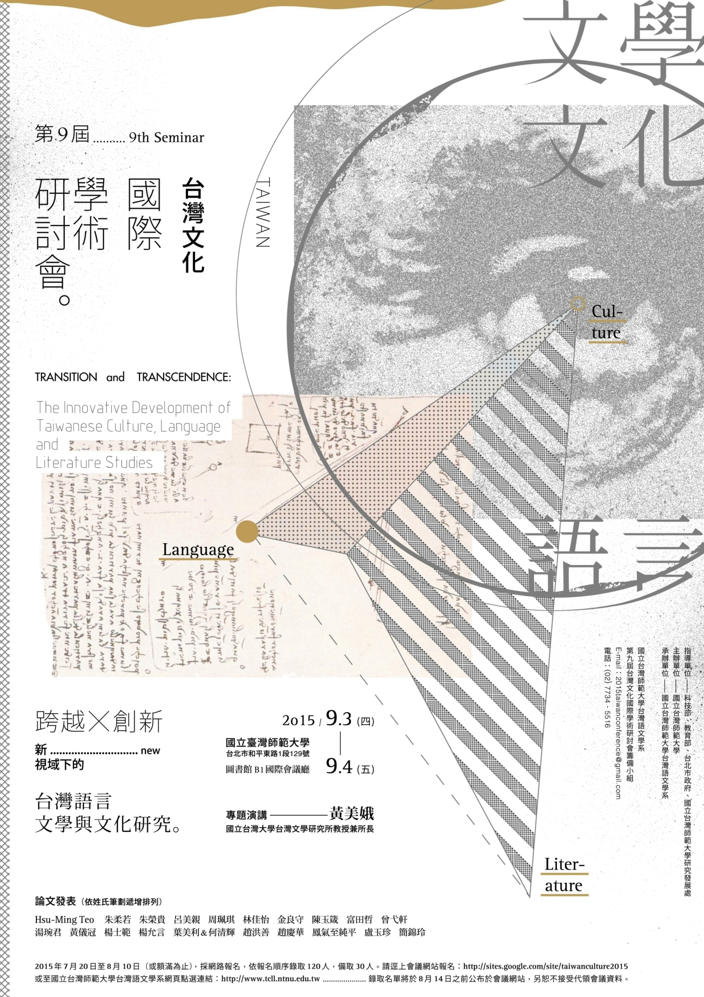 第九屆臺灣文化國際學術研討會──「跨越與創新：新視域下的臺灣語言、文學與文化研究」