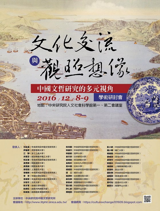 「文化交流與觀照想像：中國文哲研究的多元視角」國際學術研討會