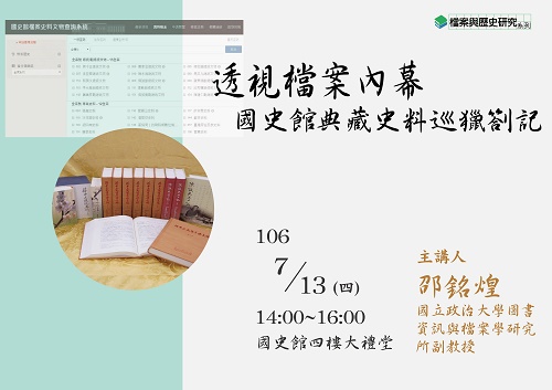 【演講】邵銘煌：透視檔案內幕——國史館典藏史料巡獵劄記 