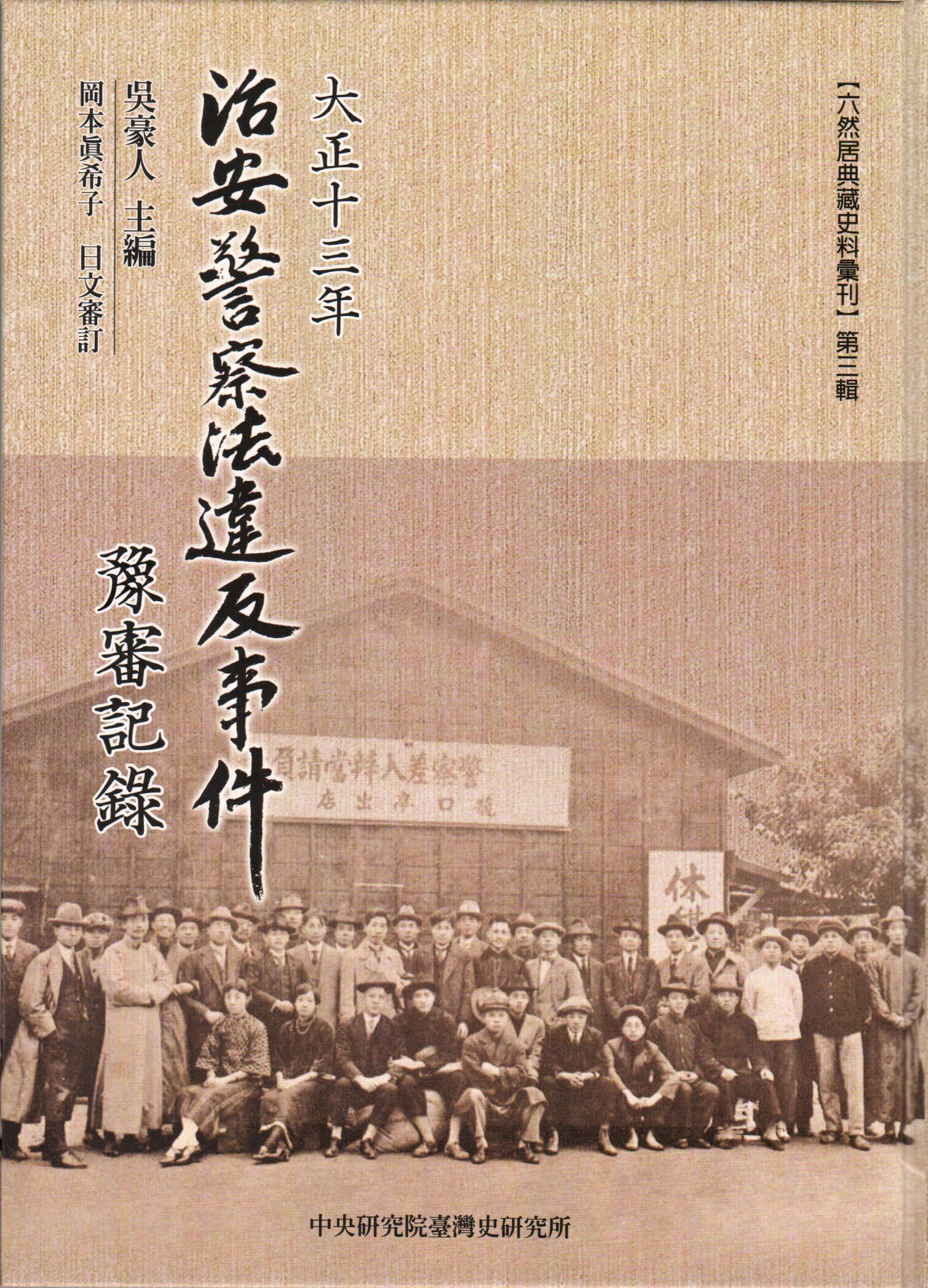 大正十三年治安警察法違反事件豫審記錄