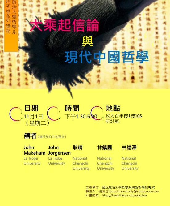 【工作坊】「大乘起信論與現代中國哲學」工作坊