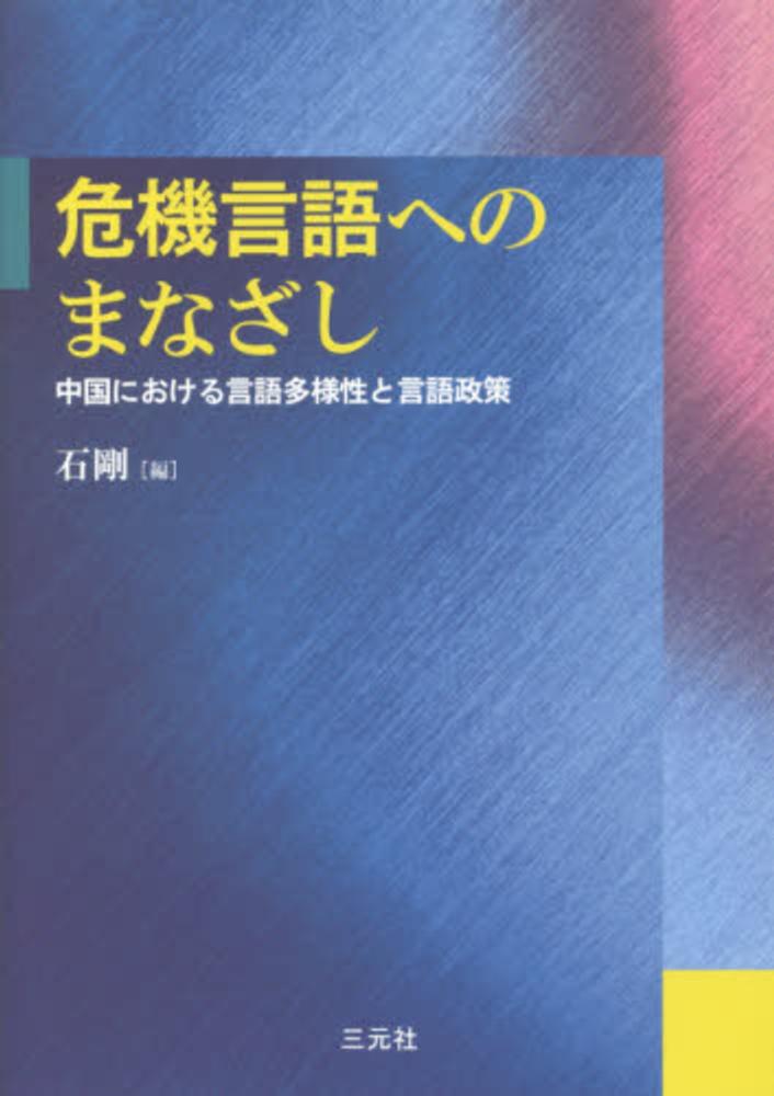 危機言語へのまなざし―中国における言語多様性と言語政策