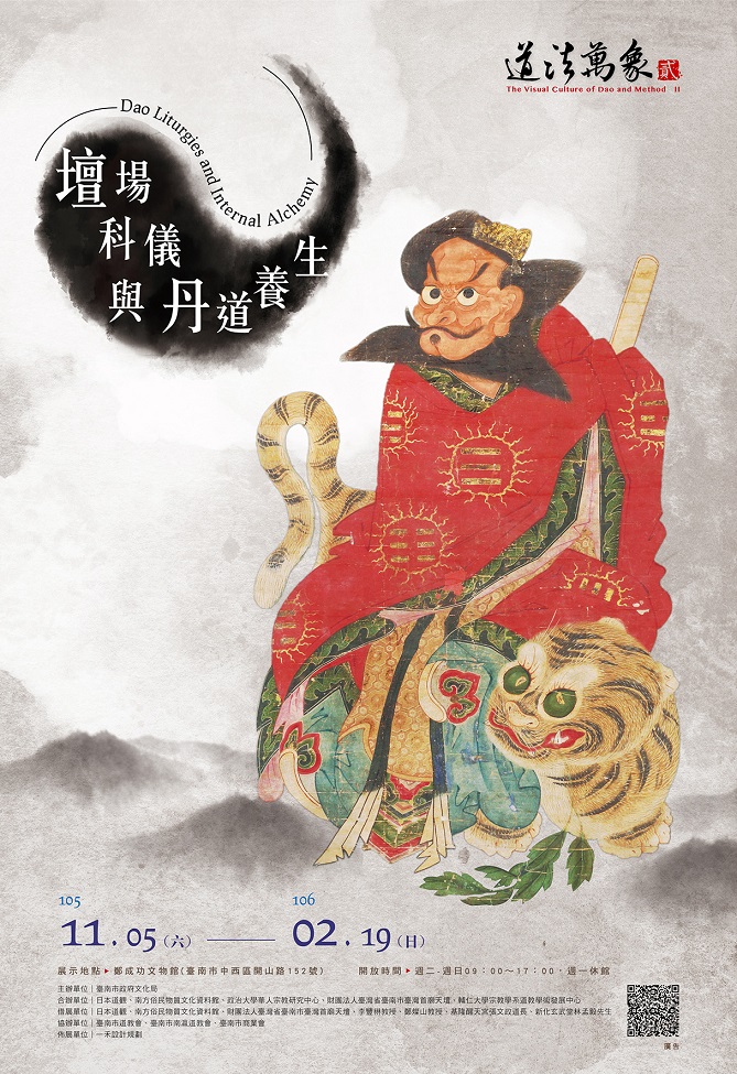 【展覽】道法萬象——道教信仰文化特展