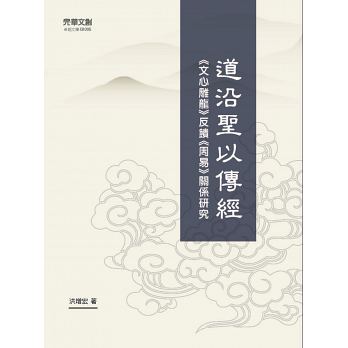 道沿聖以傳經：《文心雕龍》反饋《周易》關係研究