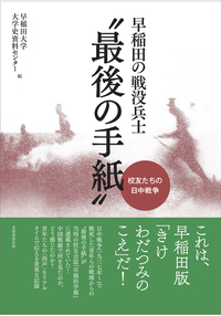 早稲田の戦没兵士“最後の手紙”