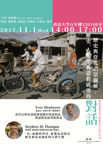 【工作坊】政治大學華人宗教研究中心——「歷史與當代地方道教研究」小型工作坊第一場