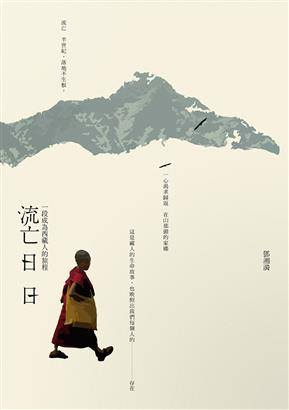 流亡日日：一段成為西藏人的旅程