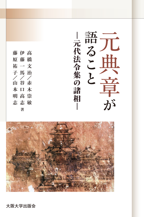 「元典章」が語ること――元代法令集の諸相