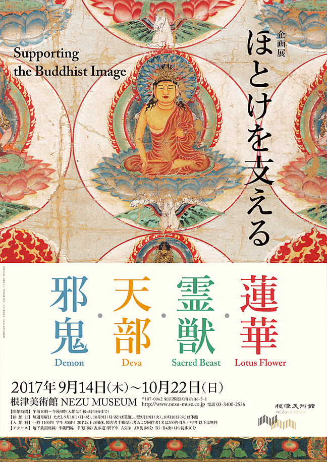 【展覽】ほとけを支える——蓮華．霊獣．天部．邪鬼