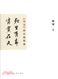 死生有命富貴在天：《周易》的自然哲學