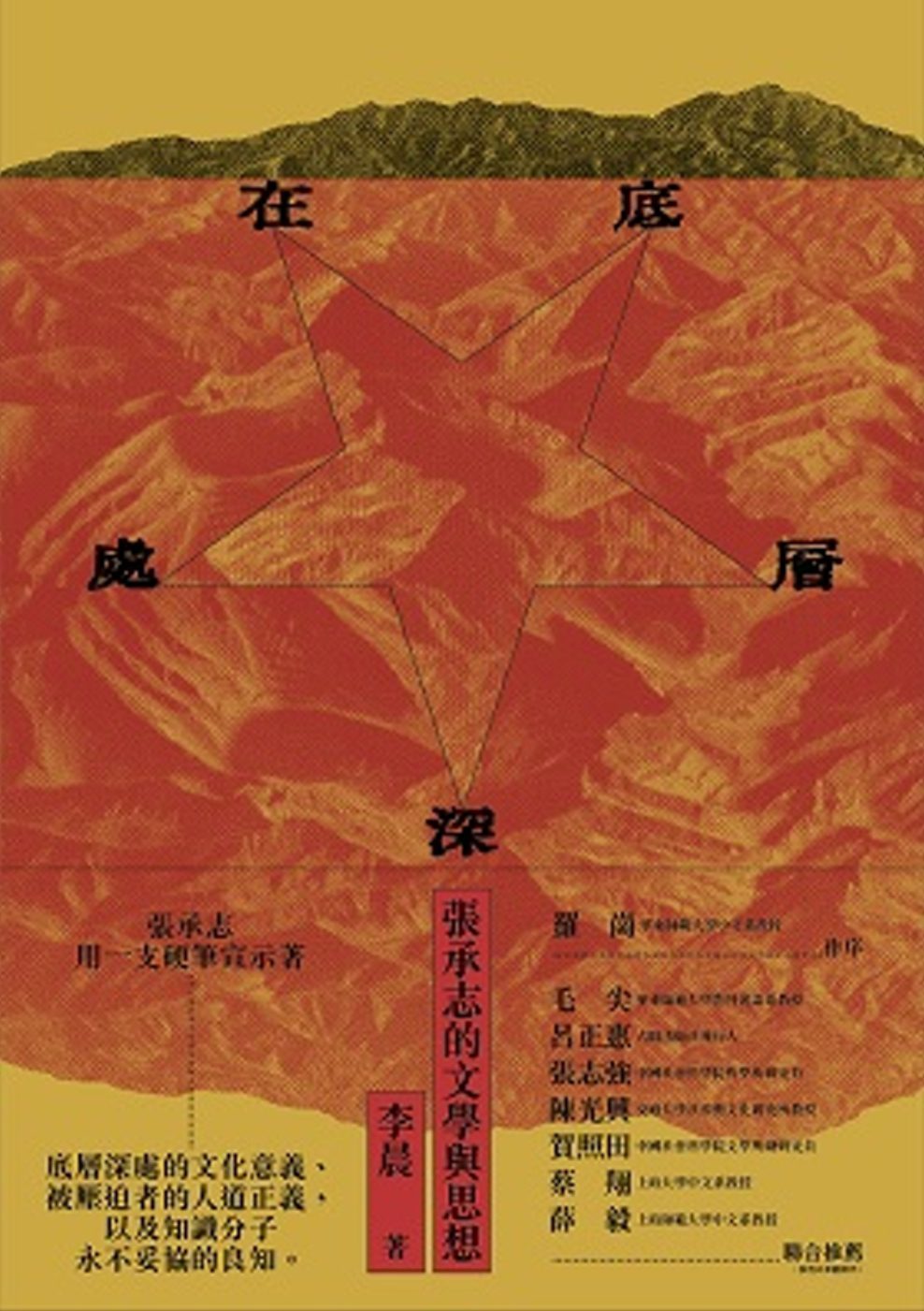 在底層深處：張承志的文學與思想