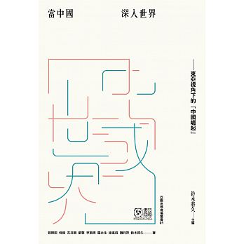 當中國深入世界：東亞視角下的「中國崛起」