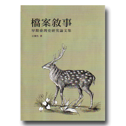 檔案敘事：早期臺灣史研究論文集