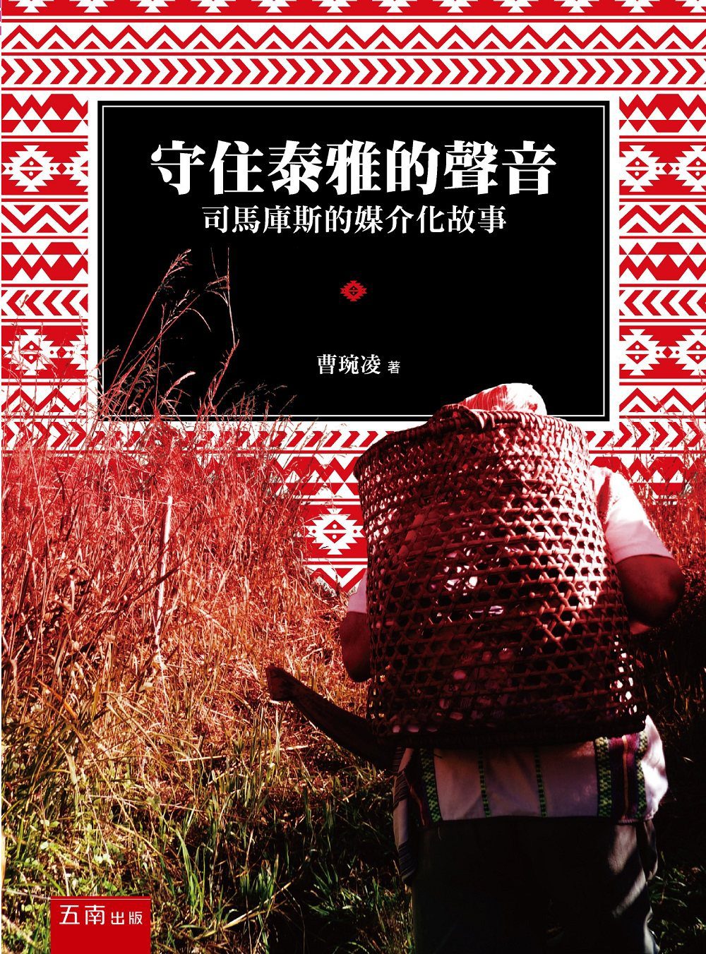 守住泰雅的聲音：司馬庫斯的媒介化故事