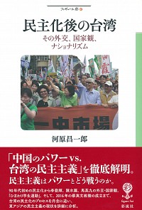 民主化後の臺湾：その外交、国家観、ナショナリズム