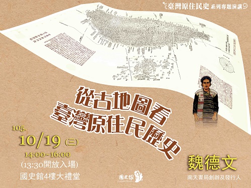 【演講】魏德文：從古地圖看臺灣原住民歷史