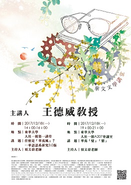 【演講】王德威「華文文學講座」