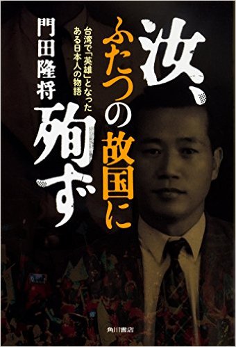 汝、ふたつの故国に殉ず――臺湾で「英雄」となったある日本人の物語