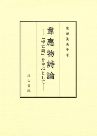 韋應物詩論：「悼亡詩」を中心として
