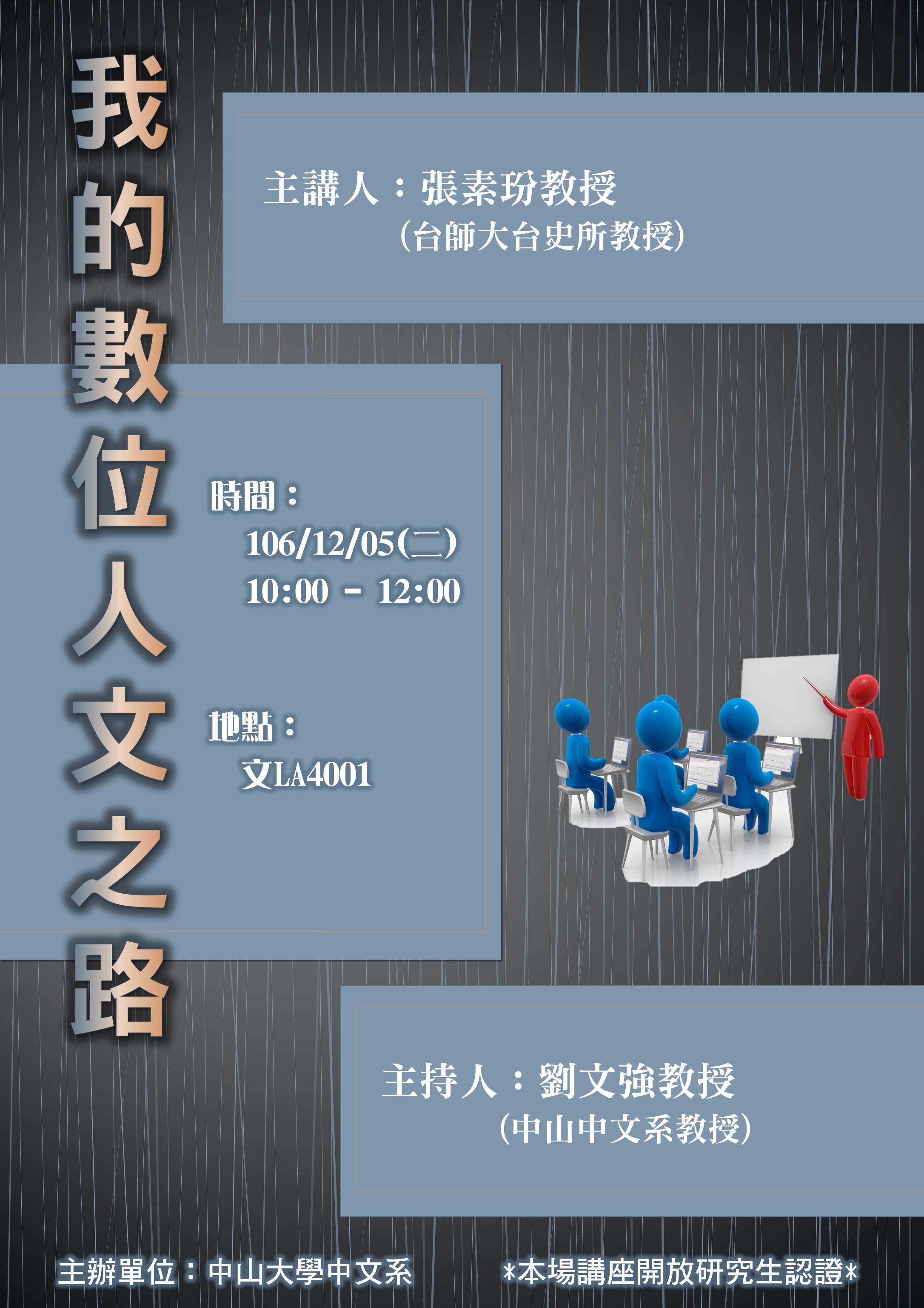 【演講】張素玢：我的數位人文之路