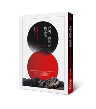 帝國下的權力與親密：殖民地台灣小說中的種族關係