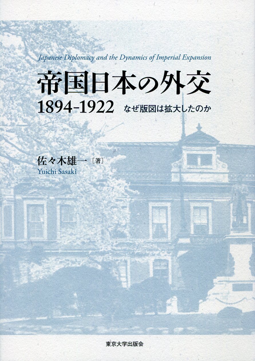 帝国日本の外交1894-1922：なぜ版図は拡大したのか