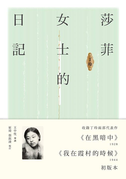 莎菲女士的日記