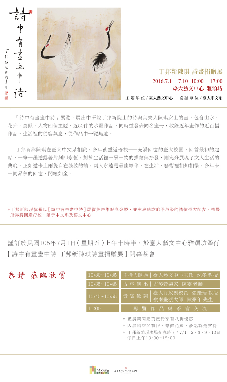 【展覽】詩中有畫畫中詩——丁邦新、陳琪詩畫捐贈展
