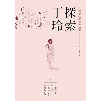 探索丁玲：日本女性研究者論集