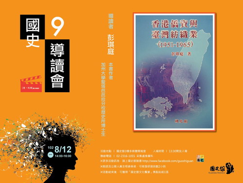 【導讀會】彭琪庭：《香港僑資與臺灣紡織業（1951-1965）》