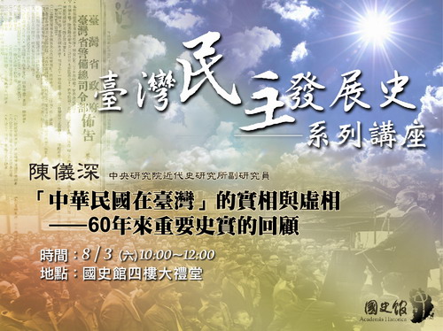 【演講】陳儀深：「中華民國在臺灣」的實相與虛相——60年來重要史實的回顧