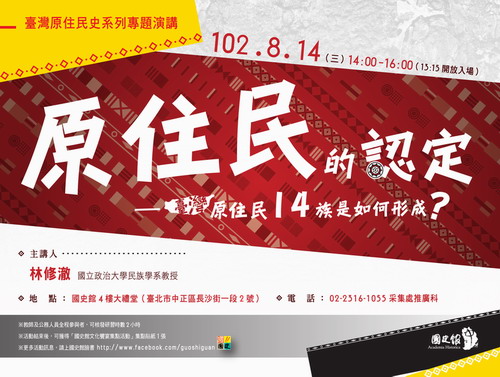【演講】林修澈：原住民族的認定——臺灣原住民族14族是如何形成？