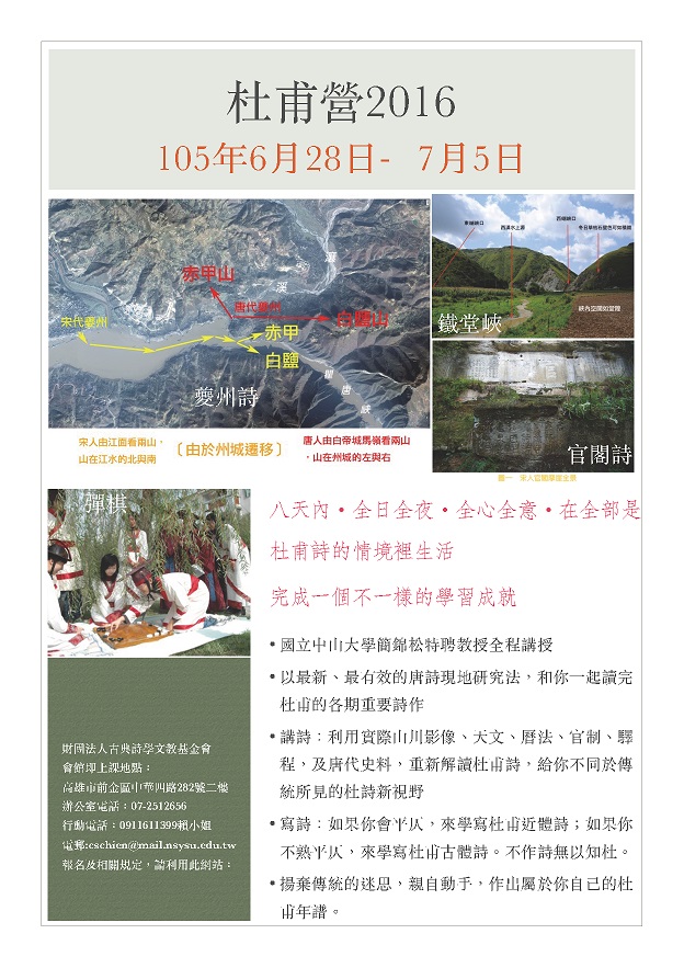 【研習營】2016杜甫營