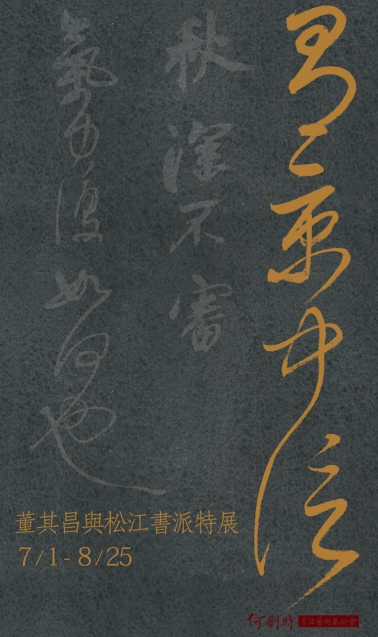 【系列演講】《董其昌與松江書派》特展專題系列講座