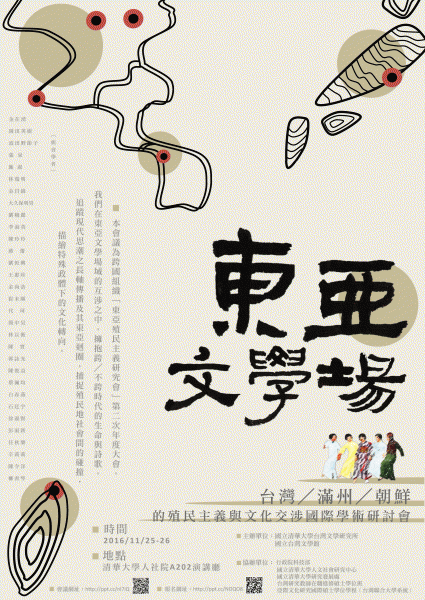 東亞殖民主義與文學研究會第二次年度大會暨「東亞文學場：臺灣／朝鮮／滿洲的殖民主義與文化交涉」國際學術研討會