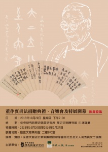 【展覽】董作賓書法捐贈展