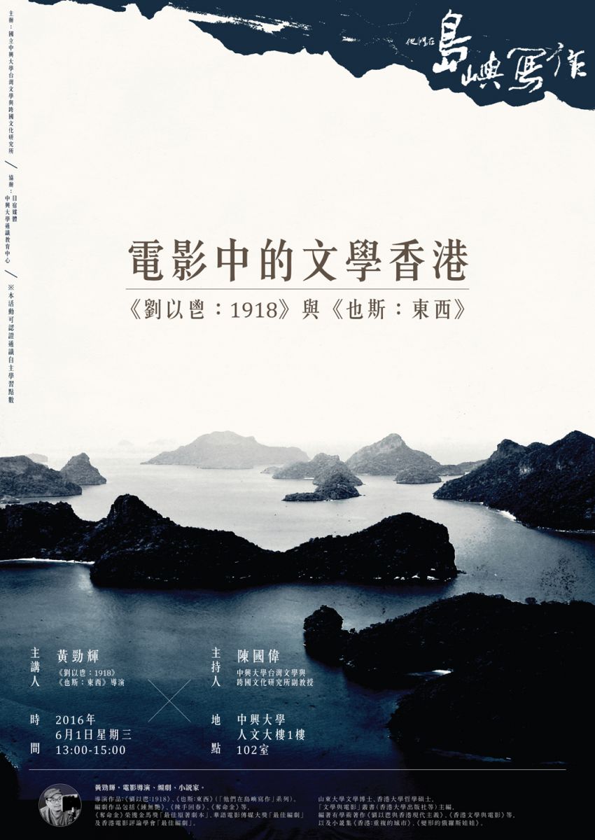【演講】黃勁輝：電影中的文學香港——《劉以鬯：1918》與《也斯：東西》