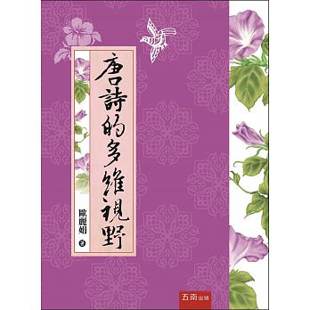 唐詩的多維視野