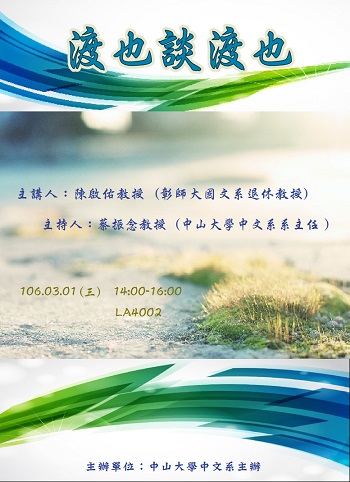 【演講】陳啟佑：渡也談渡也