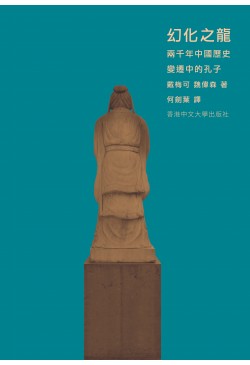 幻化之龍：兩千年中國歷史變遷中的孔子