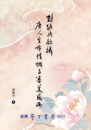 對蹠與融攝：唐人生命情調與審美風尚